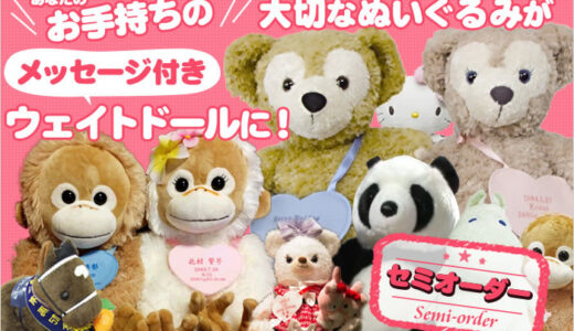 ユニベアシティのウェイトドールを作りませんか？