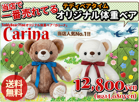 体重ベア「カリーナ」