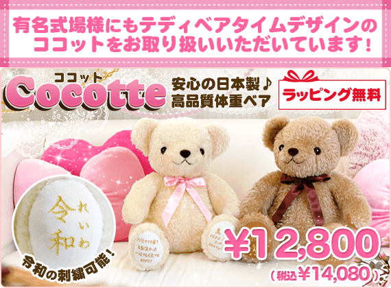 大人気！ロングセラー商品Cocotte（ココット）
