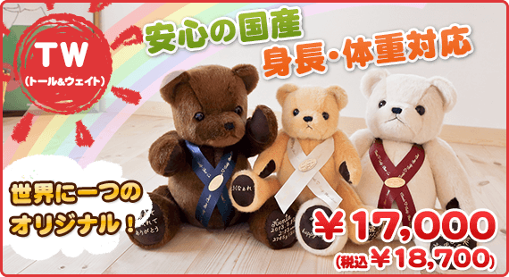 身長も再現！サンクステディベア TW（トール&ウェイト）