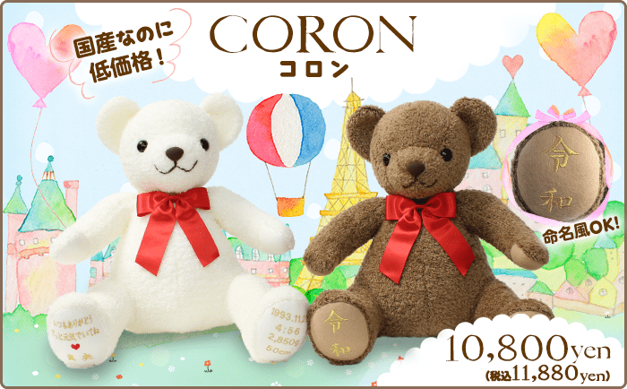 国産なのに低価格！CORON（コロン）