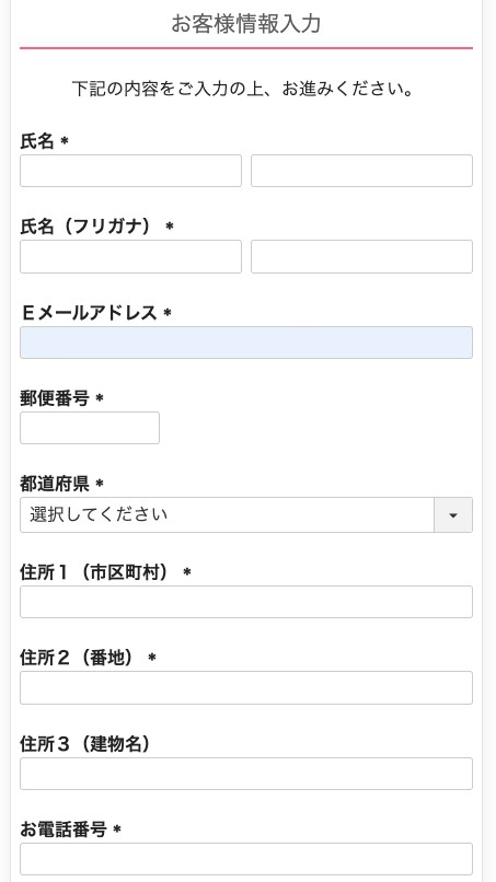 ご注文者情報の入力