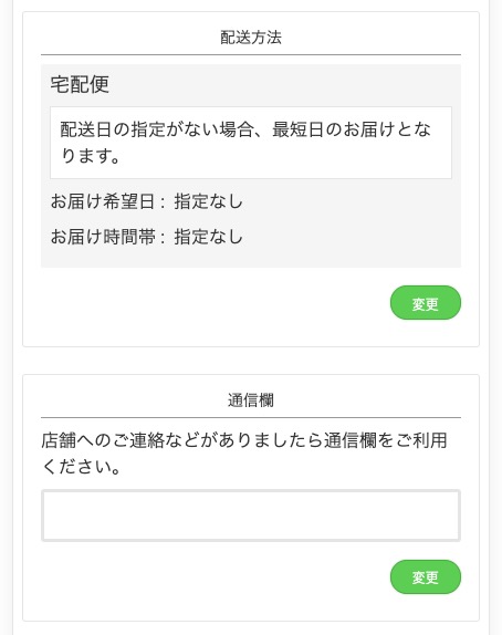 お届け希望日や通信欄