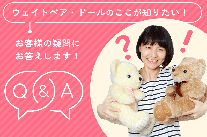 ウェイトベア・ドールのここが知りたい！Q&A