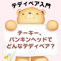 チーキー、パンキンヘッドてどんなテディベア？ | 体重ベア