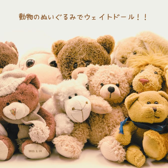 動物のぬいぐるみでウェイトドール