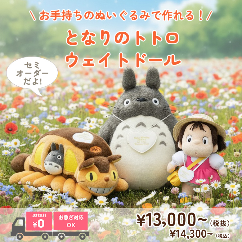 となりのトトロのウェイトドールの購入はこちらから