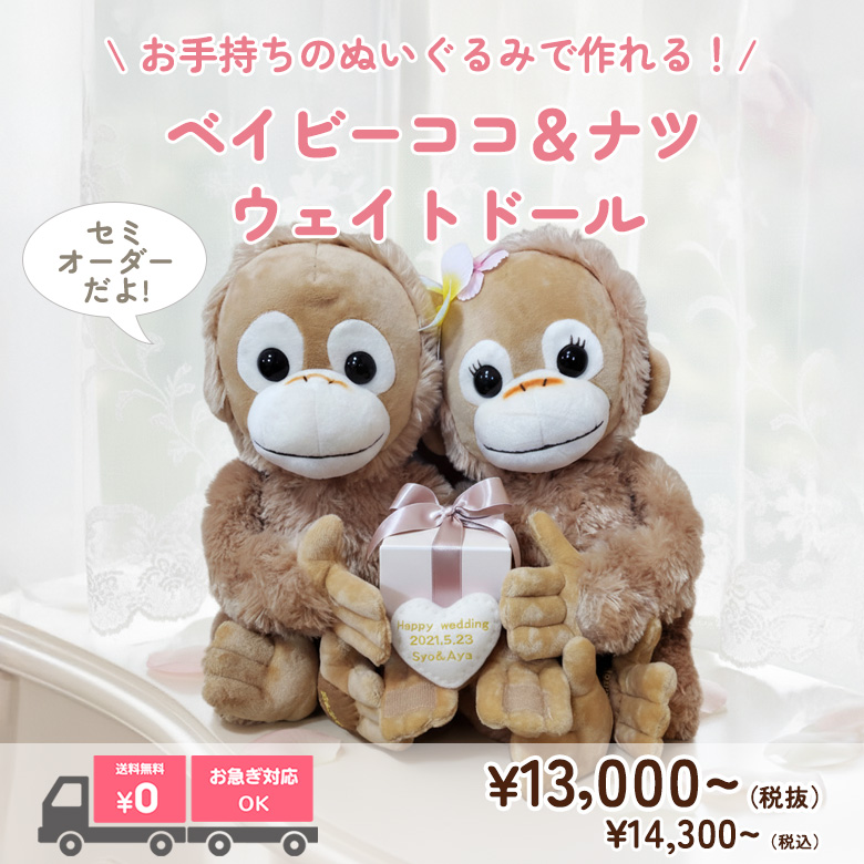 ベイビーココ＆ベイビーナツのウェイトドールはこちらから購入できます