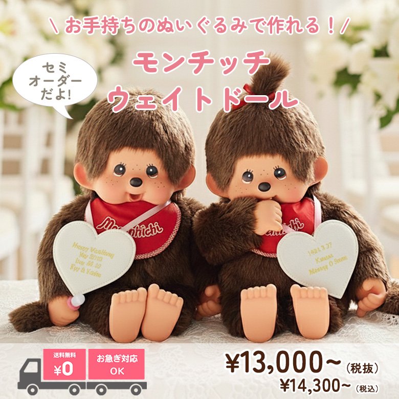 モンチッチのウェイトドールの購入はこちらから