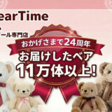 テディベアタイムは24周年を迎えました