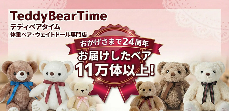 テディベアタイムは24周年を迎えました