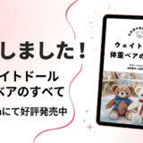 書籍「ウェイトドール・体重ベアのすべて」
