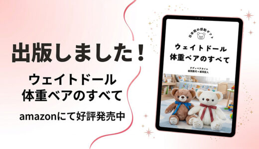 書籍『ウェイトドール・体重ベアのすべて』を出版しました