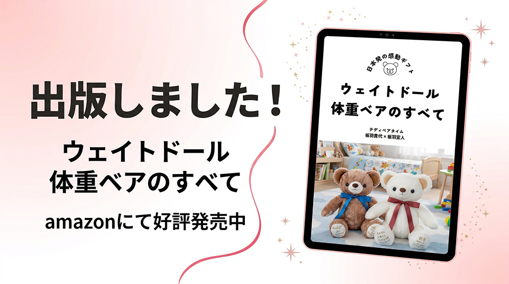 書籍「ウェイトドール・体重ベアのすべて」