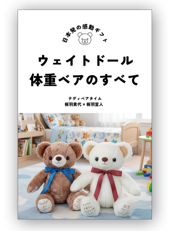 ウェイトドール・体重ベアのすべて〜日本発の感動ギフト〜
