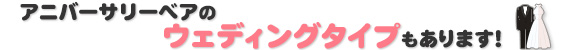 アニバーサリーベアのウェディングタイプもあります！