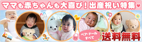 ママも赤ちゃんも大喜び！出産祝い特集