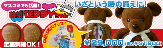防災テディ