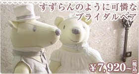 リリーベル ウェルカムベア（2体セット）