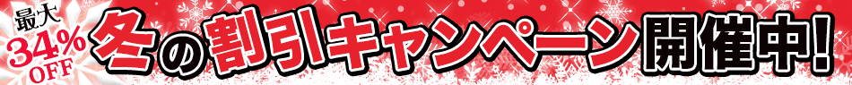 冬の割引キャンペーン開催中！