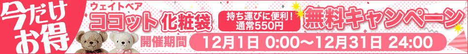 今だけオトク！ココットの化粧袋無料キャンペーン