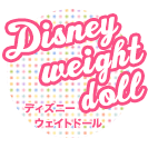 ディズニーウェイトドール