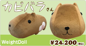 カピバラさん ウェイトドール