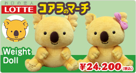 コアラのマーチ ウェイトドール