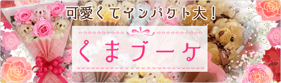 可愛くてインパクト大！くまブーケ