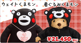 くまモン ウェイトドール