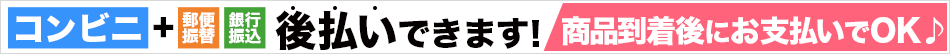 コンビニ後払いできます！