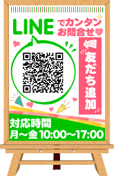 LINEでお問合せOK！QRコードを読み込んでお友だち追加