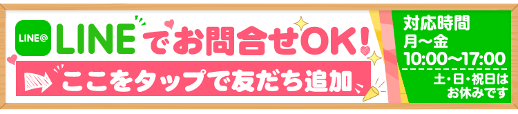 LINEでお問合せOK！タップしてお友だち追加