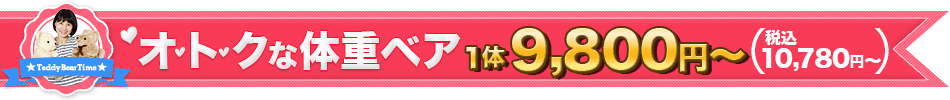 オトクな体重ベア1体9,800円から