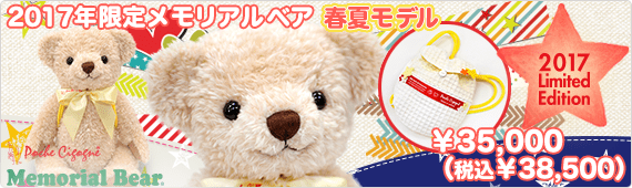 2017年限定メモリアルベア 春夏モデル