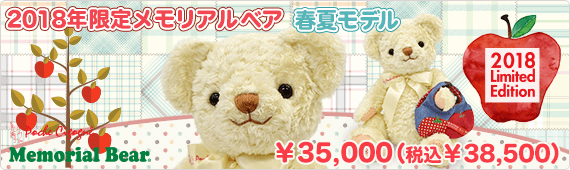 2018年限定メモリアルベア 春夏モデル