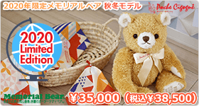 2020年限定メモリアルベア 秋冬モデル