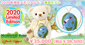 2020年限定メモリアルベア 春夏モデル