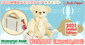 2021年限定メモリアルベア 秋冬モデル