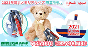 2021年限定メモリアルベア 春夏モデル