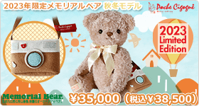 2023年限定メモリアルベア 秋冬モデル