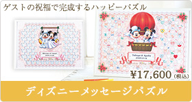 ディズニーメッセージパズルウェルカムボード