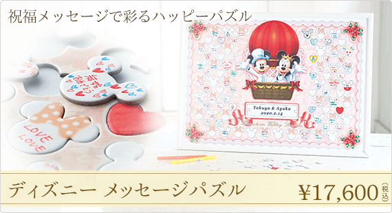 ディズニー メッセージパズル ウェルカムボード
