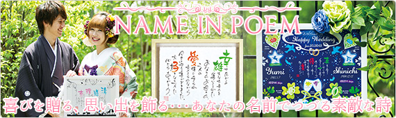 あなたの名前でつづる素敵な詩　ネームインポエム