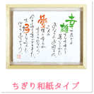 ちぎり和紙タイプ