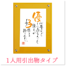 1人用引出物タイプ