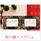 架け橋ペアポエム