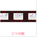 三つの結