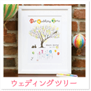 ウェディングツリー