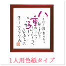 1人用色紙タイプ